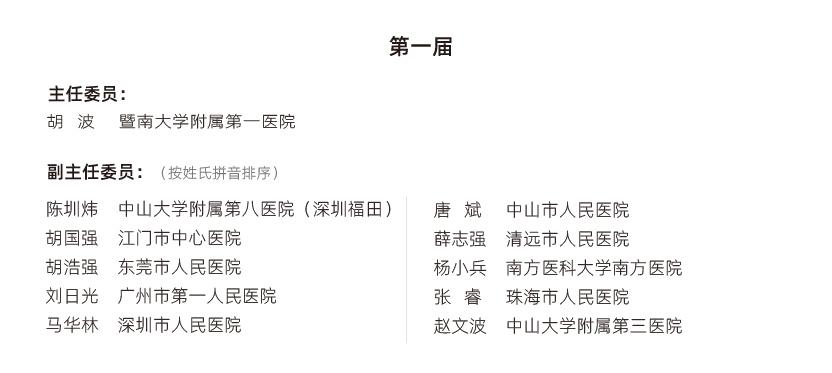 介入肾脏病学专业委员会