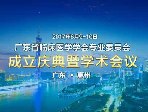 关于召开广东省临床医学学会专业委员会成立庆典暨学术会议通知