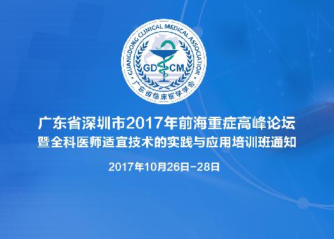 【培训通知】广东省深圳市2017年前海重症高峰论坛暨全科医师适宜技术的实践与应用培训班通知