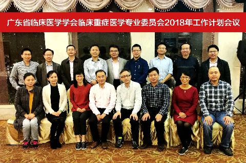 【学会新闻】广东省临床医学学会临床重症医学专业委员会2018年工作计划会议