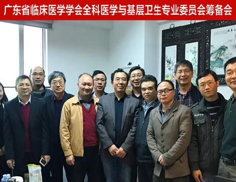【学会新闻】广东省临床医学学会全科医学与基层卫生专业委员会筹备会顺利召开