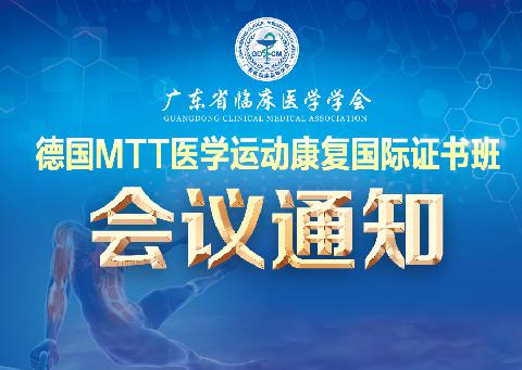 【会议通知】德国MTT医学运动康复国际证书班会议
