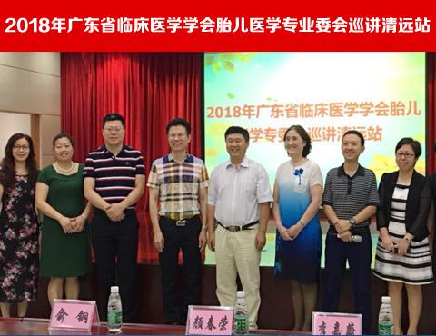 【学会新闻】2018年广东省临床医学学会胎儿医学专业委会巡讲清远站（第二站）成功举办