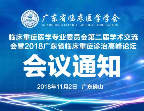 【会议通知】关于召开广东省临床医学学会临床重症医学专业委员会第二届学术交流会暨2018广东省临床重症诊治高峰论坛的通知