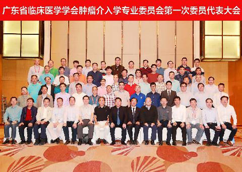 【学会新闻】第五届肿瘤微创介入与综合治疗广州高峰论坛暨广东省临床医学学会肿瘤介入学专业委员会第一次委员代表大会顺利召开