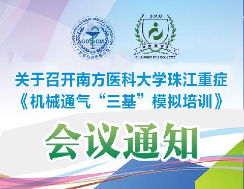 【会议通知】关于召开南方医科大学珠江重症《机械通气“三基”模拟培训》会议的通知
