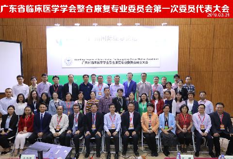 【学会新闻】广东省临床医学学会整合康复专业委员会第一次委员代表大会暨学术会议顺利召开