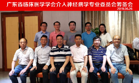 【学会新闻】广东省临床医学学会介入神经病学专业委员会第二次筹备会顺利召开