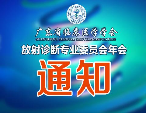 【会议通知】2019年中国医师协会放射专业分会消化专业委员会年暨广东省临床医学学会放射诊断专业委员会年会通知（第三轮）