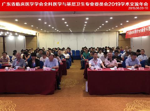 【学会新闻】强基填洼--广东省临床医学学会全科医学与基层卫生专业委员会2019年学术交流年会顺利召开