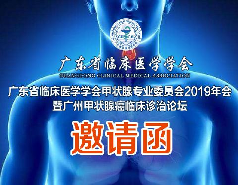 【会议通知】广东省临床医学学会甲状腺专业委员会2019年会暨广州甲状腺癌临床诊治论坛邀请函（第一轮）