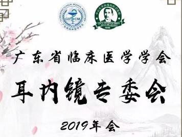【会议通知】广东省临床医学学会耳内镜专委会2019年会（第二轮通知）