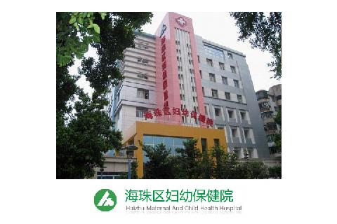 广州市海珠区妇幼保健院