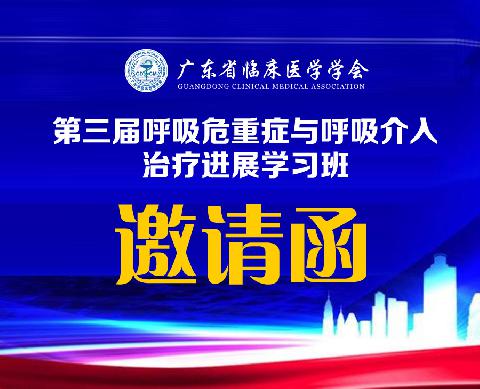 【会议通知】关于召开广东省临床医学学会第三届呼吸危重症与呼吸介入治疗进展学习班邀请函
