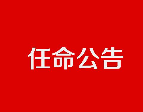 【学会公告】关于广东省临床医学学会副会长任命公告