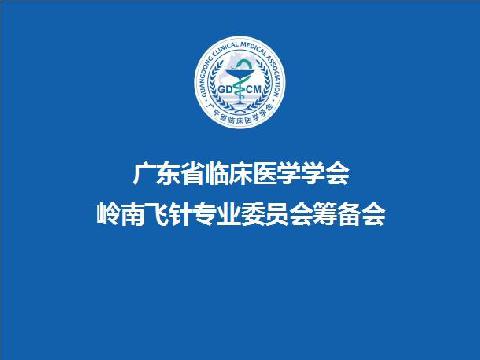 【学会新闻】传承文化出创新-广东省临床医学学会岭南飞针专业委员会筹备会顺利举办
