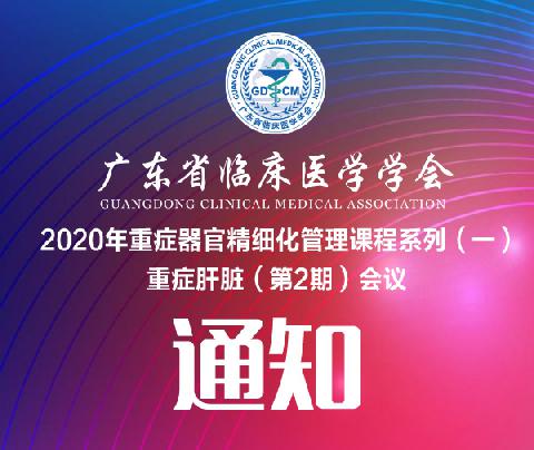 【会议通知】关于召开2020年重症器官精细化管理课程系列（一）重症肝脏（第2期）会议通知（第三轮）