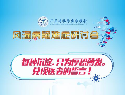 【直播预告】广东省临床医学学会风湿免疫专业委员会风湿病疑难症研讨会诚邀您参与