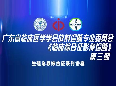 【直播预告】广东省临床医学学会放射诊断专业委员会《临床综合征影像诊断》第三期欢迎您参与