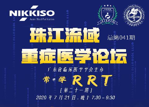 【直播预告】珠江流域重症医学论坛-常（平）学RRT系列，欢迎您参与！（第21、22期）