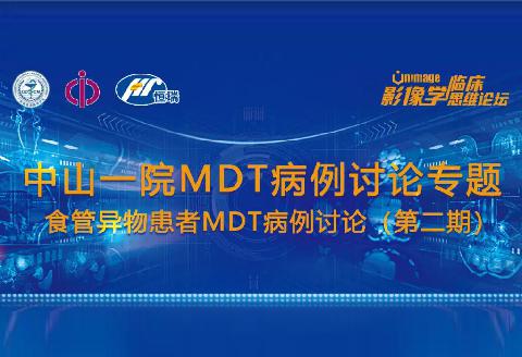 【直播预告】中山一院MDT病例讨论-食管异物患者MDT病例讨论邀您参与！