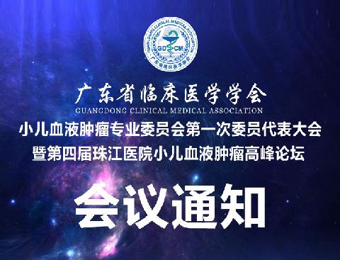 【会议通知】关于召开广东省临床医学学会小儿血液肿瘤专业委员会第一次委员代表大会暨第四届珠江医院小儿血液肿瘤高峰论坛的通知
