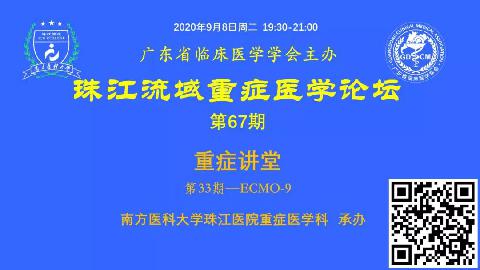 【直播预告】珠江流域重症讲堂-ECMO第9期欢迎您参与