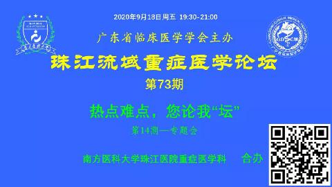 【直播预告】珠江流域重症医学论坛-热点难点，您论我“坛”（第14期）欢迎您参加