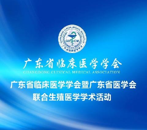 【会议通知】关于举办广东省临床医学学会暨广东省医学会联合生殖医学学术活动的通知