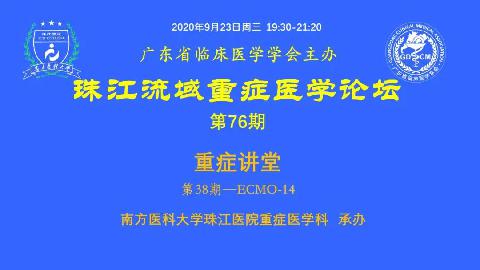 【直播预告】珠江流域重症讲堂-ECMO第14期欢迎您参加
