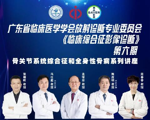 【直播预告】广东省临床医学学会放射诊断专业委员会-临床综合征影像诊断（第六期）-骨关节系统综合征和全身性骨病系列讲座邀您参加