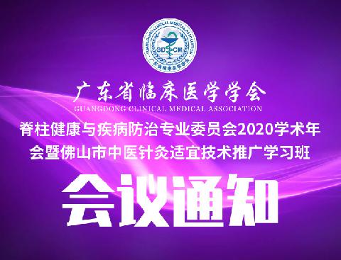 【会议通知】关于召开广东省临床医学学会脊柱健康与疾病防治专业委员会2020学术年会暨佛山市中医针灸适宜技术推广学习班的通知