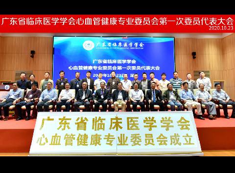 【学会新闻】优势互补，协作互助--广东省临床医学学会心血管健康专业委员会成立！