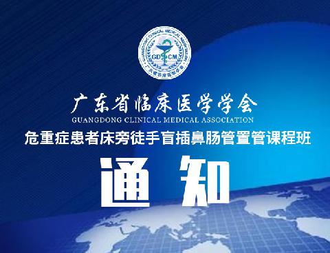 【会议通知】关于举办危重症患者床旁徒手盲插鼻肠管置管课程班通知