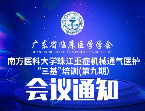 【会议通知】关于召开南方医科大学珠江重症机械通气医护“三基”培训(第九期）的通知