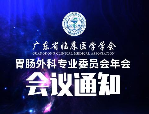 【会议通知】关于召开广东省临床医学学会胃肠外科专业委员会年会通知