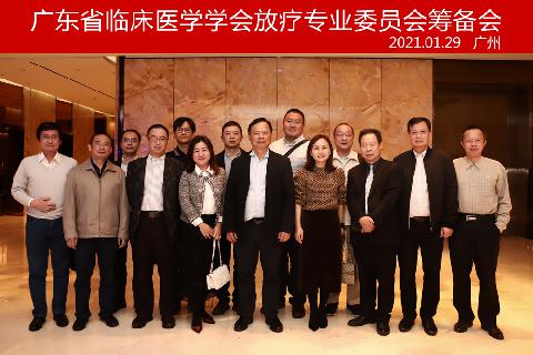 【学会新闻】广东省临床医学学会放疗专业委员会筹备会顺利召开