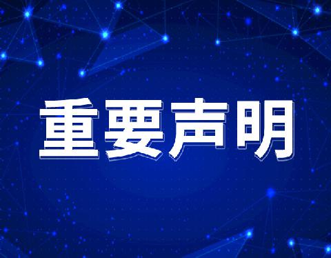 【重要声明】关于假冒我会私印名片开展业务活动的声明
