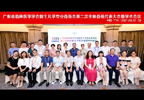【学会新闻】广东省临床医学学会新生儿学专业委员会第二次全体委员代表大会暨学术年会圆满结束