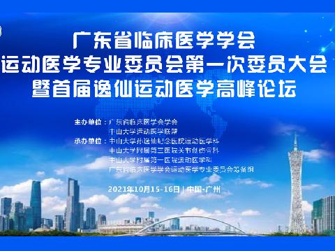 【会议通知】关于召开广东省临床医学学会运动医学专业委员会第一次委员代表大会暨逸仙运动医学高峰论坛的通知