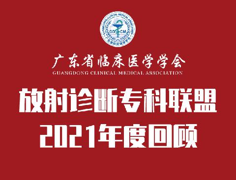 【专科联盟】放射诊断专科联盟2021年度回顾