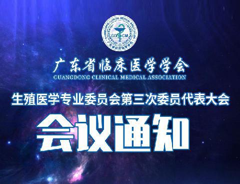 【会议通知】关于召开2022年广东省医师协会生殖医学医师分会年会暨广东省临床医学学会生殖医学专业委员会年会（第二轮）