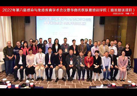 【学会新闻】2022年第六届感染与免疫疾病学术会议暨华南名医联盟培训学院（脑炎培训项目）成功举办
