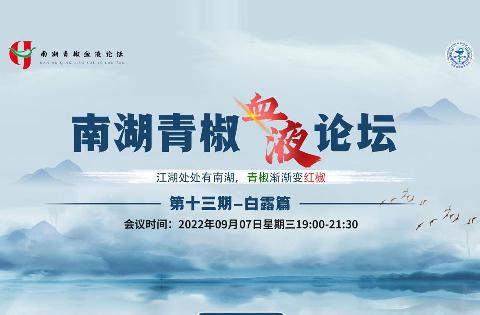 【会议通知】关于召开广东省临床医学学会南湖青椒血液论坛通知