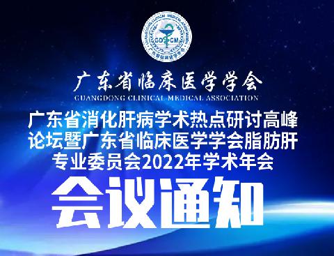 【会议通知】关于召开广东省消化肝病学术热点研讨高峰论坛暨广东省临床医学学会脂肪肝专业委员会2022年学术年会通知