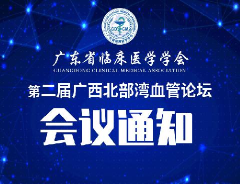 【会议通知】广东省临床医学学会第二届广西北部湾血管论坛