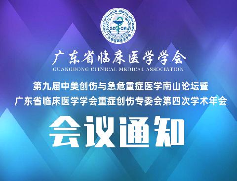 【学会新闻】共建，共享，共进--记第八届粤东ICU论坛