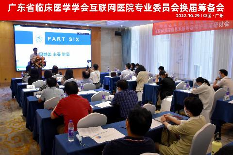 【学会新闻】广东省临床医学学会互联网医院专业委员会换届筹备会顺利召开