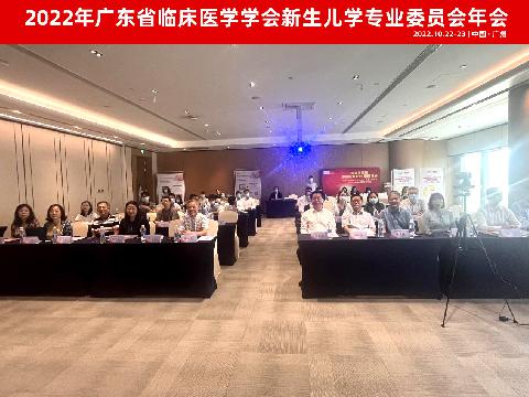 【学会新闻】2022年广东省临床医学学会新生儿学专业委员会年会暨超未成熟儿的精细化管理学习班圆满结束