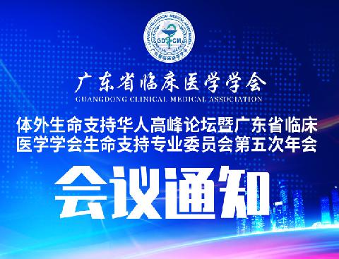 【会议通知】关于召开体外生命支持华人高峰论坛暨广东省临床医学学会生命支持专业委员会第五次年会的通知